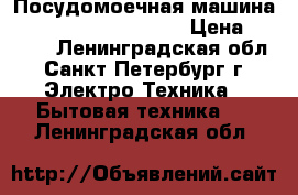 Посудомоечная машина Electrolux ESF-65010 › Цена ­ 7 000 - Ленинградская обл., Санкт-Петербург г. Электро-Техника » Бытовая техника   . Ленинградская обл.